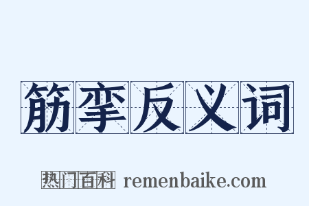 筋挛反义词是什么意思的图片